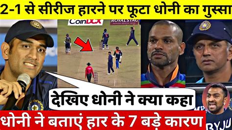 देखिए हार के बाद फूटा Dhoni का गुस्सा बताए हार के वह खतरनाक कारण जिनकी वजह से जीता हुआ मैच हारा