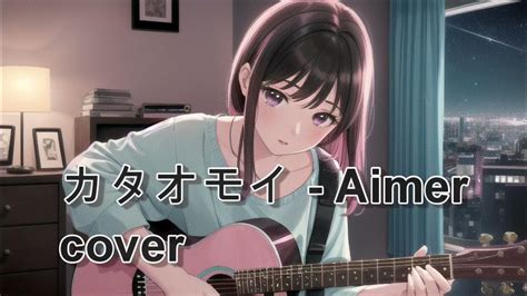 カタオモイ Aimer Cover Youtube