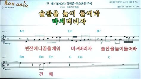 건배김영중💖saxphone색소폰 반주 악보 👍karaokesheet Music가라오케 반주 Youtube