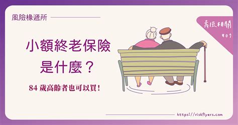 小額終老保險是什麼？與一般終身壽險有什麼不一樣？84歲高齡者也可以買的保險！