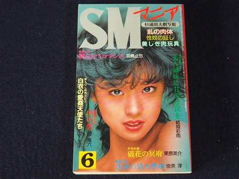 【やや傷や汚れあり】【smマニア】1987年6月号 昭和62年6月1日発行 杉浦則夫劇写館 三和出版 背徳のエロスが鮮烈に開花 古本 古書