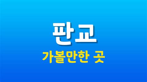 판교 가볼만한 곳 9곳 추천 이번 기회에 가볼까 성남시닷컴