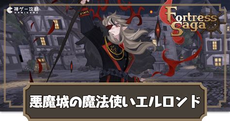 【フォートレスサガ】英雄スキン「悪魔城の魔法使いエルロンド」の性能と入手方法【fortress Saga】 神ゲー攻略