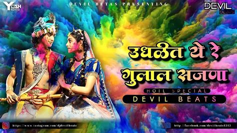 Udhalit Yere Gulal Sajana Remix Dj Devil Beats उधळीत येरे गुलाल