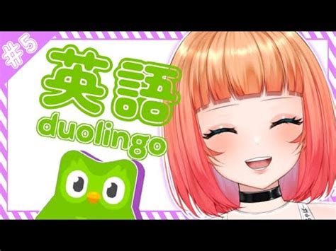 DUOLINGO朝活 一緒に英語の勉強しない 5新人Vtuber YouTube