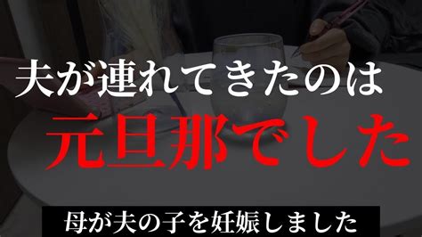 サレ妻【修羅場】母が夫の子を妊娠しました10話「夫が連れてきたのは元旦那でした」 Youtube