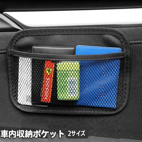 車内収納ポケット 収納ネット 収納バッグ メッシュポケット ネットポケット 自動車用 車載収納 小物入れ カー用品 簡単 便利 整理 カー