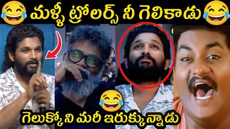 Allu Arjun Latest Troll 🤣 Jagan Trolls Allu Arjun Speech Trolls