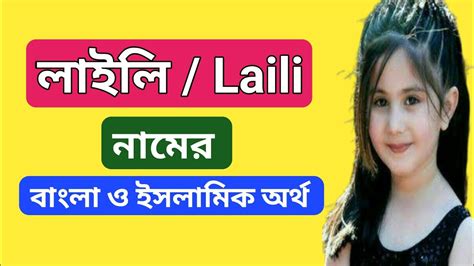 লইল নমর অরথ ক Laili namer ortho ki Laili name meaning YouTube