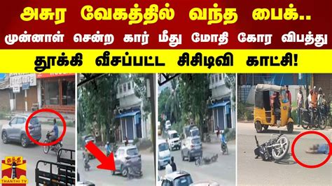 அசுர வேகத்தில் வந்த பைக் முன்னாள் சென்ற கார் மீது மோதி கோர விபத்து