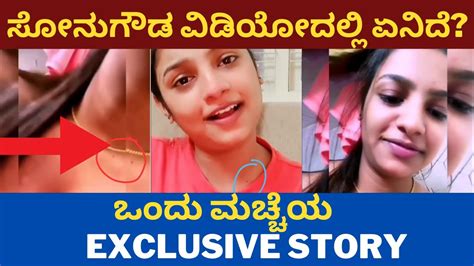 ಸನಗಡ ವಡಯದಲಲ ಏನದ ಮಚಚಯ Exclusive story Sonu Gowda Viral