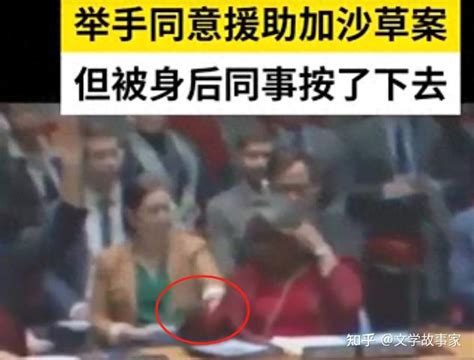 联合国安理会上，美国代表的手“失去了自由” 知乎