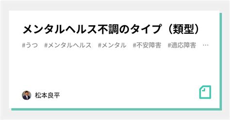 メンタルヘルス不調のタイプ（類型）｜松本良平