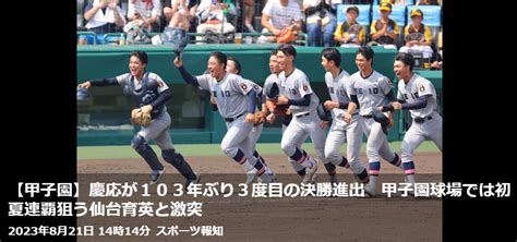 甲子園】慶応103年ぶり決勝進出にネット沸騰「ガチで強いな 攻守に隙がない」 チェンマイにロングステイして