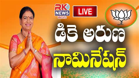 RK NEWS Live DK Aruna MP Nomination In Mahabubnagar Ll BJP YouTube