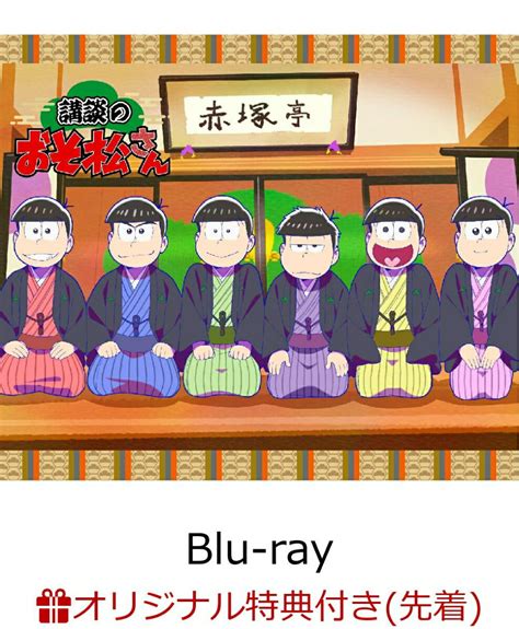 【楽天ブックス限定先着特典】「講談のおそ松さん」【blu Ray】アクリルスタンド 楽天ポイント有効活用最新ニュース