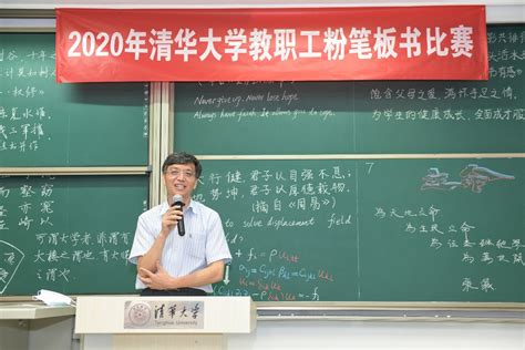 2020年清华大学教职工粉笔板书比赛举行 清华大学