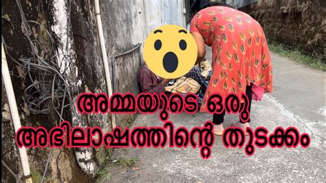 അമ്മയുടെ ഒരു അഭിലാഷത്തിന്റെ തുടക്കം Youtube