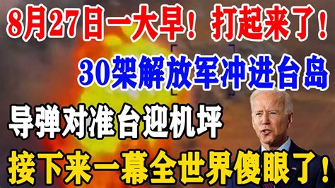 8月27日一大早！打起来了！30解放军机冲进台岛，导弹准备迎机坪！接下来一幕全世界都傻眼了！ Youtube