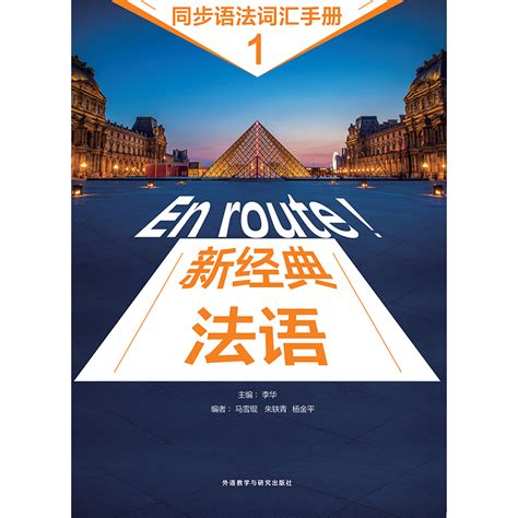 新经典法语1同步语法词汇手册 外研社综合语种教育出版分社