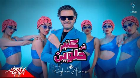 Ragheb Alama Fi Kteer Helween Official Music Video 2023 راغب