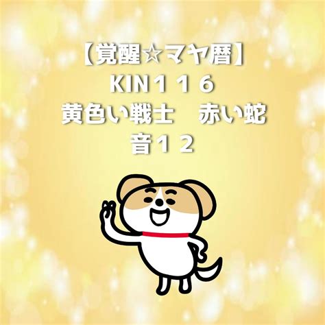 【覚醒マヤ暦】12月25日 Kin116 黄色い戦士 赤い蛇 音12 なんだか心が楽になる♪