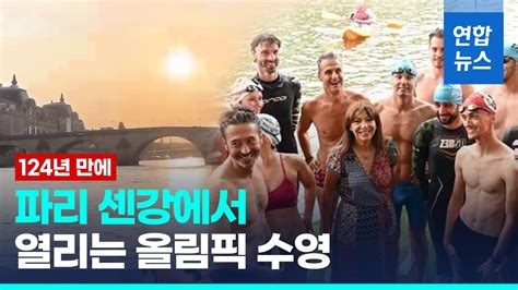 100년 지속된 파리 센강 수영 금지 2025년부터 풀린다 연합뉴스 Yonhapnews Youtube