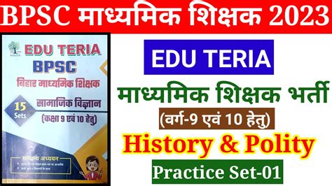 Bpsc माध्यमिक शिक्षक भर्ती Edu Teria Practice Set 01 History