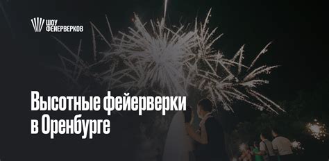 Высотные фейерверки в Оренбурге