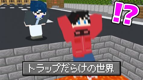 【マインクラフト😜】謎を解いてトラップだらけの世界から脱出せよ！！！【マイクラ実況】 Minecraft Summary マイクラ動画