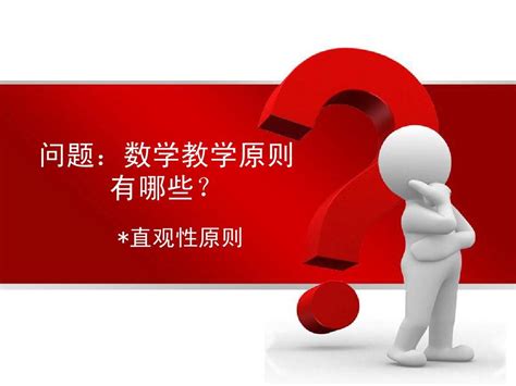 直观性原则 Word文档在线阅读与下载 无忧文档