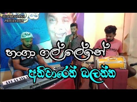 Hanga Gal Lene Dolki Songs H R Jothi Pala Sinhala Songs Sudarsana