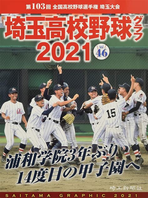 埼玉高校野球グラフ2021 Vol46 本 通販 Amazon