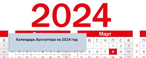 Календарь бухгалтера на 2024 год - сроки сдачи отчетов и деклараций