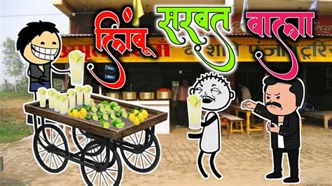 लिंबू सरबत वाला 🍋 Ahirani Comedy Cartoon 😂 Khandeshi Comedy Video