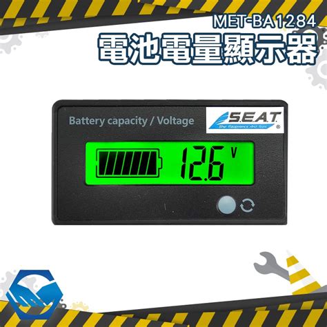 鉛酸鋰電池 電量顯示器 電量顯示表 電瓶監視器 Met Ba1284 蝦皮購物