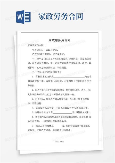 大气版家政服务员合同word模板下载编号qjwyneyl熊猫办公