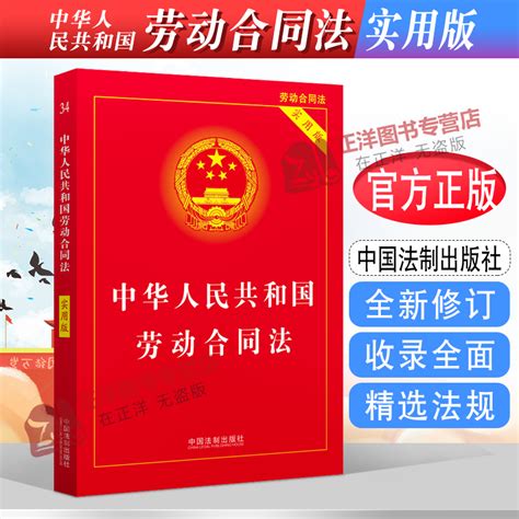 正版2024年版适用中华人民共和国劳动合同法实用版劳动合同法法律法规法条书籍劳动争议劳动纠纷中国法制出版社 虎窝淘