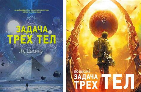 Задача трёх тел | Книгопланета