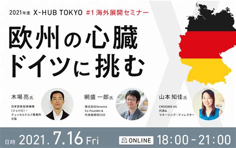 2021年度 X Hub Tokyo1 海外展開セミナー欧州の心臓 ドイツに挑む 【 東京都主催 】 東京と世界を繋ぐイノベーション