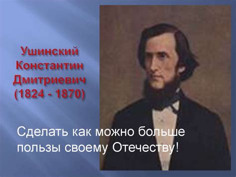 Жизненный и профессиональный путь К.Д. Ушинского - презентация онлайн