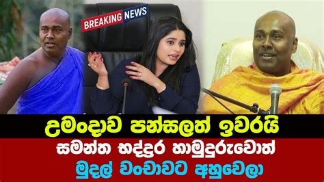 උමංදාව පන්සලටත් ඉවරයි සමන්ත භද්ද්‍රර හාමුදුරුවොත් මුදල් වංචාවට අහුවෙලා