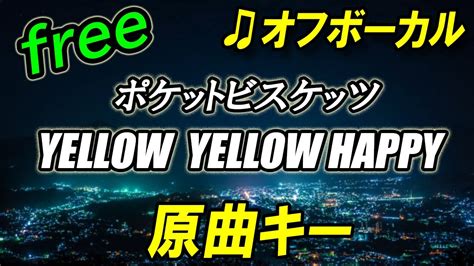 フリーYELLOW YELLOW HAPPYポケットビスケッツ オフボーカル フル歌詞付き 原曲キー カラオケ YouTube