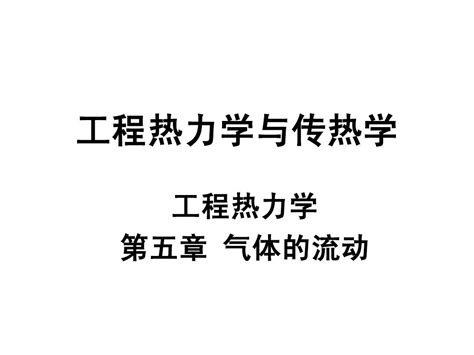 工程热力学与传热学第5章气体的流动word文档在线阅读与下载无忧文档