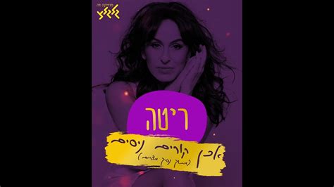 ריטה אכן קורים ניסים מתוך נסיך מצרים Youtube