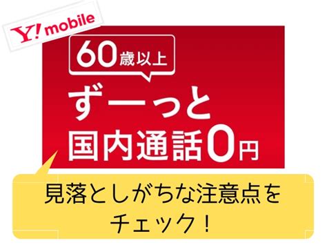 ワイモバイル【60歳以上通話料無料キャンペーン】の注意点！対象機種は1種類＆無料にならない通話も！？ スクランブルウェブ