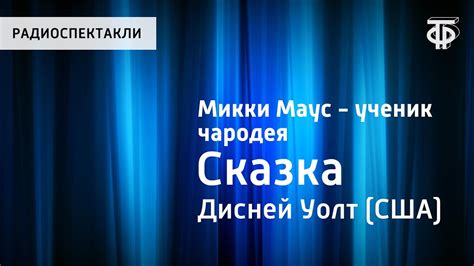 Уолт Дисней. Микки Маус - ученик чародея. Сказка. Читает Н.Литвинов ...
