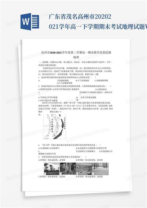 广东省茂名高州市2020 2021学年高一下学期期末考试地理试题版含word模板下载编号lekxmmng熊猫办公