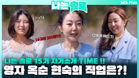 나는 솔로 15기 자기소개 Time 영자 옥순 현숙의 직업은ㅣ나는솔로 Ep101ㅣsbs Plusㅣ매주 수요일 밤 10