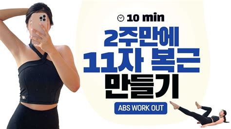 뱃살 빼고 싶으신 분 이렇게 해보세요 2주만에 11자 복근 만들기 Abs Work Out Belly Fat Fat